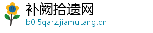 补阙拾遗网